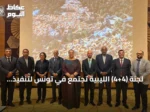 لجنة (4+4) الليبية تجتمع في تونس لتنفيذ اتفاقها والسعي نحو انتخابات وطنية
