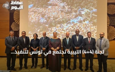 لجنة (4+4) الليبية تجتمع في تونس لتنفيذ اتفاقها والسعي نحو انتخابات وطنية