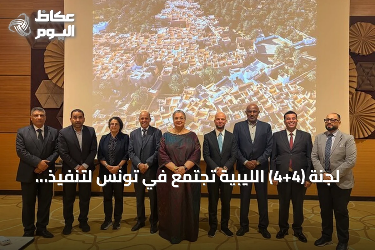 لجنة (4+4) الليبية تجتمع في تونس لتنفيذ اتفاقها والسعي نحو انتخابات وطنية