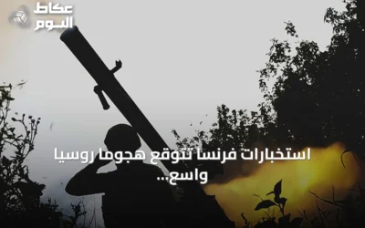 استخبارات فرنسا تتوقع هجومًا روسيًّا واسع النطاق بحلول خريف 2027