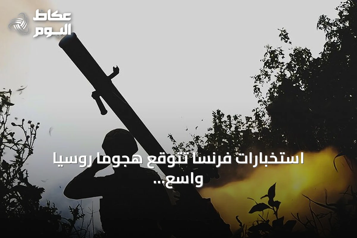 استخبارات فرنسا تتوقع هجومًا روسيًّا واسع النطاق بحلول خريف 2027