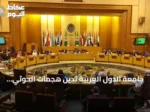 جامعة الدول العربية تدين هجمات الحوثي وتطالب بوقف فوري للتصعيد ضد السعودية