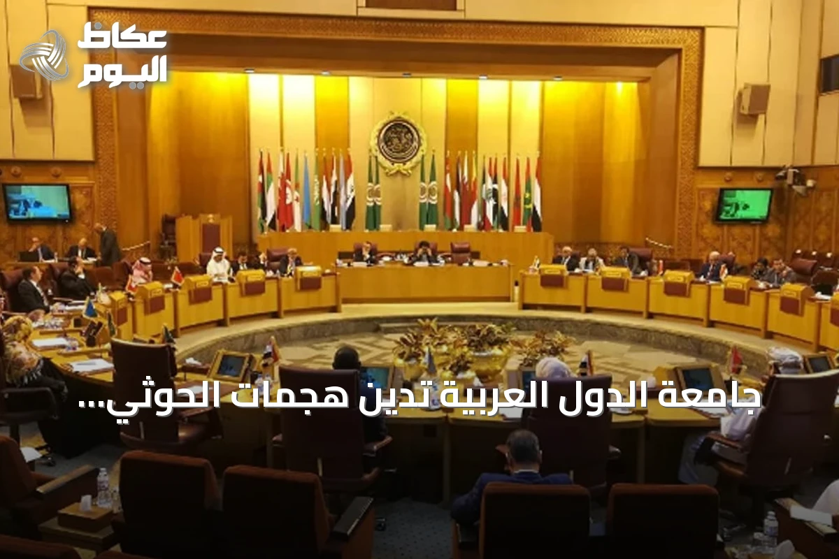 جامعة الدول العربية تدين هجمات الحوثي وتطالب بوقف فوري للتصعيد ضد السعودية
