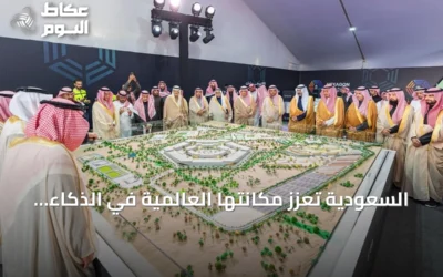 السعودية تعزز مكانتها العالمية في الذكاء الاصطناعي والحكم الأخلاقي
