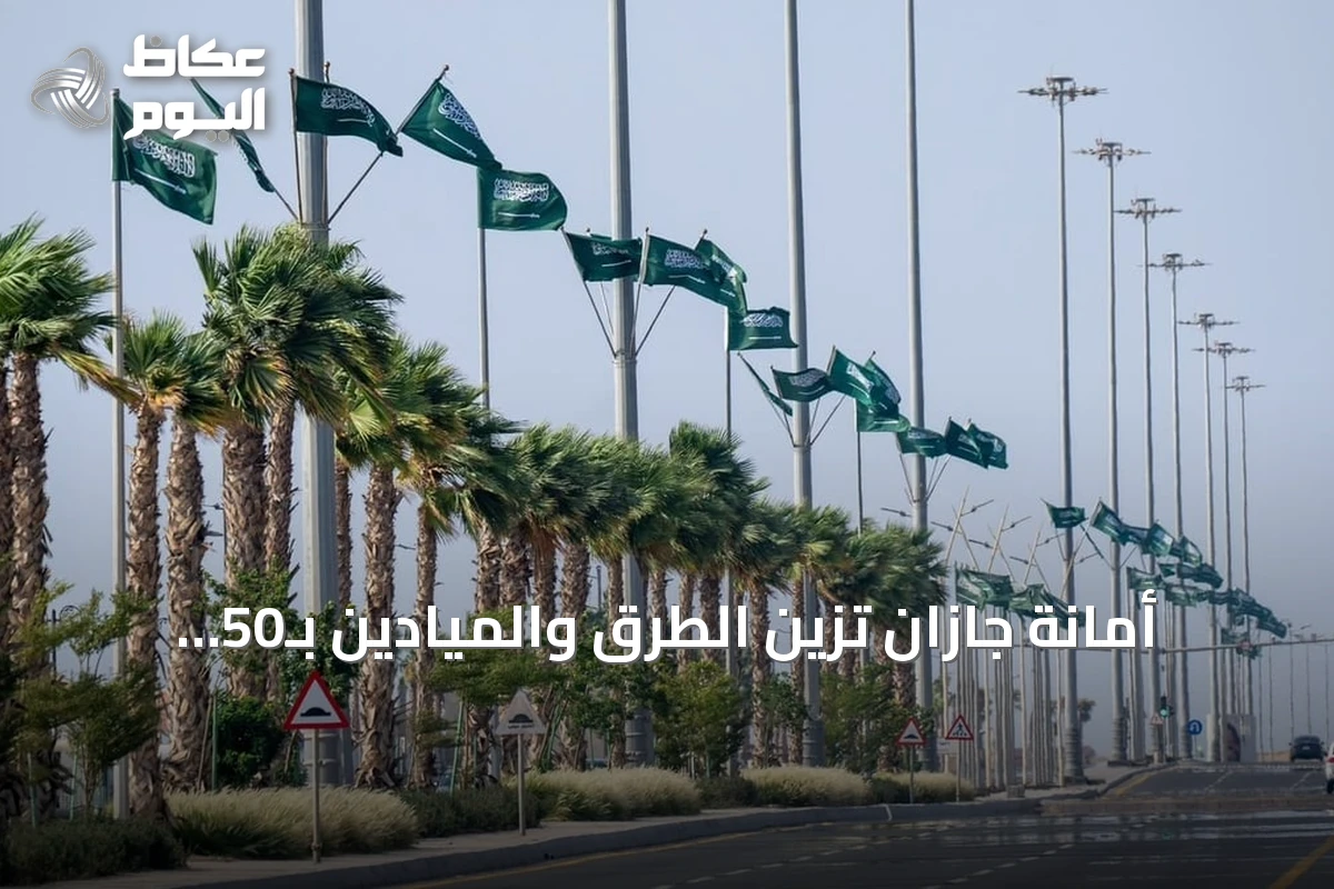أمانة جازان تُزيّن الطرق والميادين بـ50 ألف علم سعودي احتفاءً باليوم الوطني