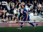 مانشستر يونايتد يتعادل مع فولهام 1-1 في مباراة مثيرة بالدوري الإنجليزي