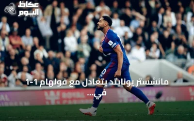 مانشستر يونايتد يتعادل مع فولهام 1-1 في مباراة مثيرة بالدوري الإنجليزي