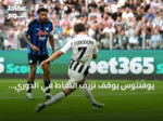 يوفنتوس يوقف نزيف النقاط في الدوري الإيطالي بفوزين على أتالانتا