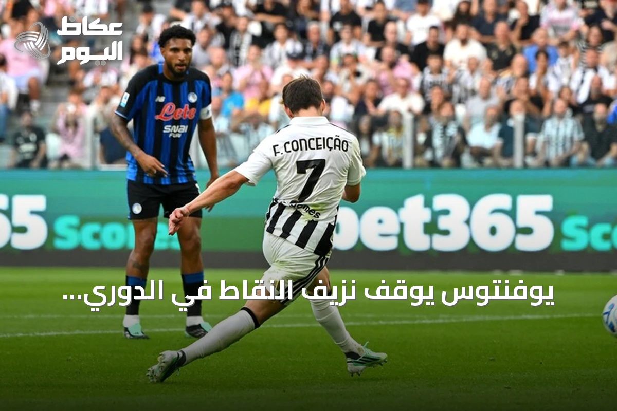 يوفنتوس يوقف نزيف النقاط في الدوري الإيطالي بفوزين على أتالانتا