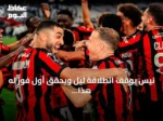 نيس يوقف انطلاقة ليل ويحقق أول فوز له هذا الموسم