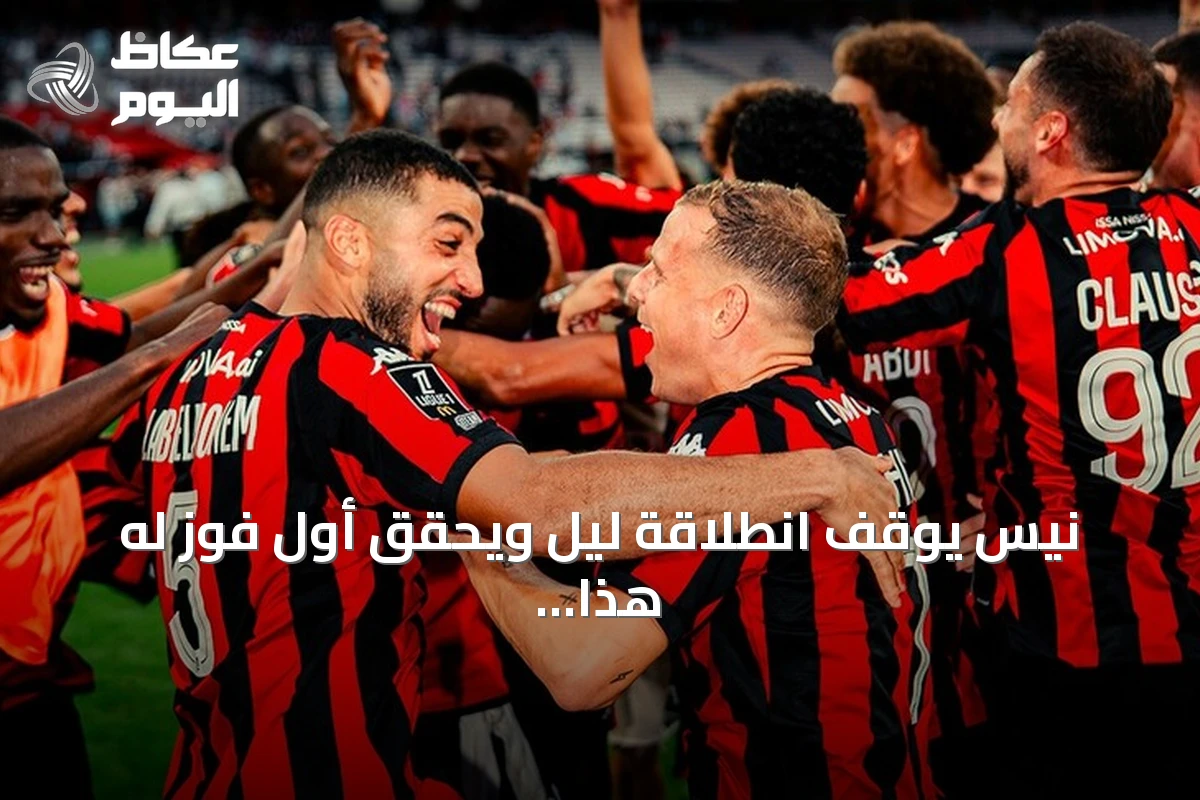 نيس يوقف انطلاقة ليل ويحقق أول فوز له هذا الموسم
