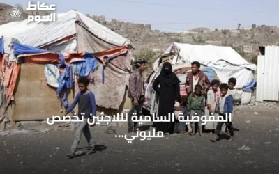 المفوضية السامية لللاجئين تخصص مليوني دولار دعماً عاجلاً لليمن
