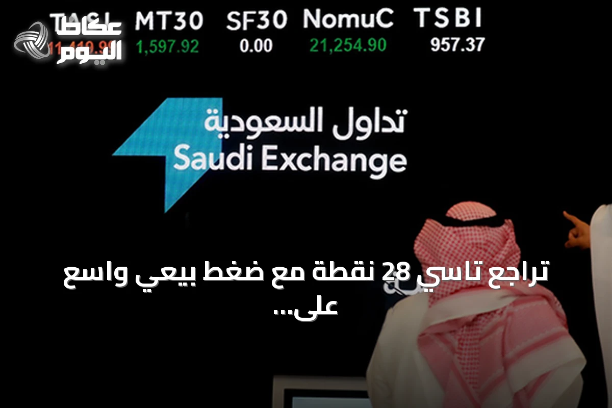تراجع تاسي 28 نقطة مع ضغط بيعي واسع على 219 شركة