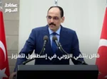 قالن يلتقي الزوبي في إسطنبول لتعزيز التعاون الأمني بين تركيا وليبيا