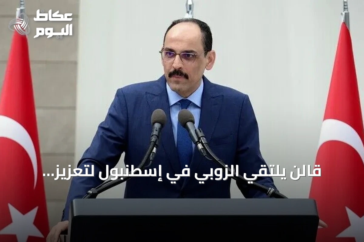 قالن يلتقي الزوبي في إسطنبول لتعزيز التعاون الأمني بين تركيا وليبيا