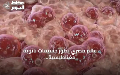 عالم مصري يطور جسيمات نانوية مغناطيسية لتدمير الأورام الصلبة