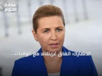 الدنمارك: اتفاق غرينلاند مع الولايات المتحدة يحترم الخطوط الحمراء