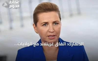 الدنمارك: اتفاق غرينلاند مع الولايات المتحدة يحترم الخطوط الحمراء