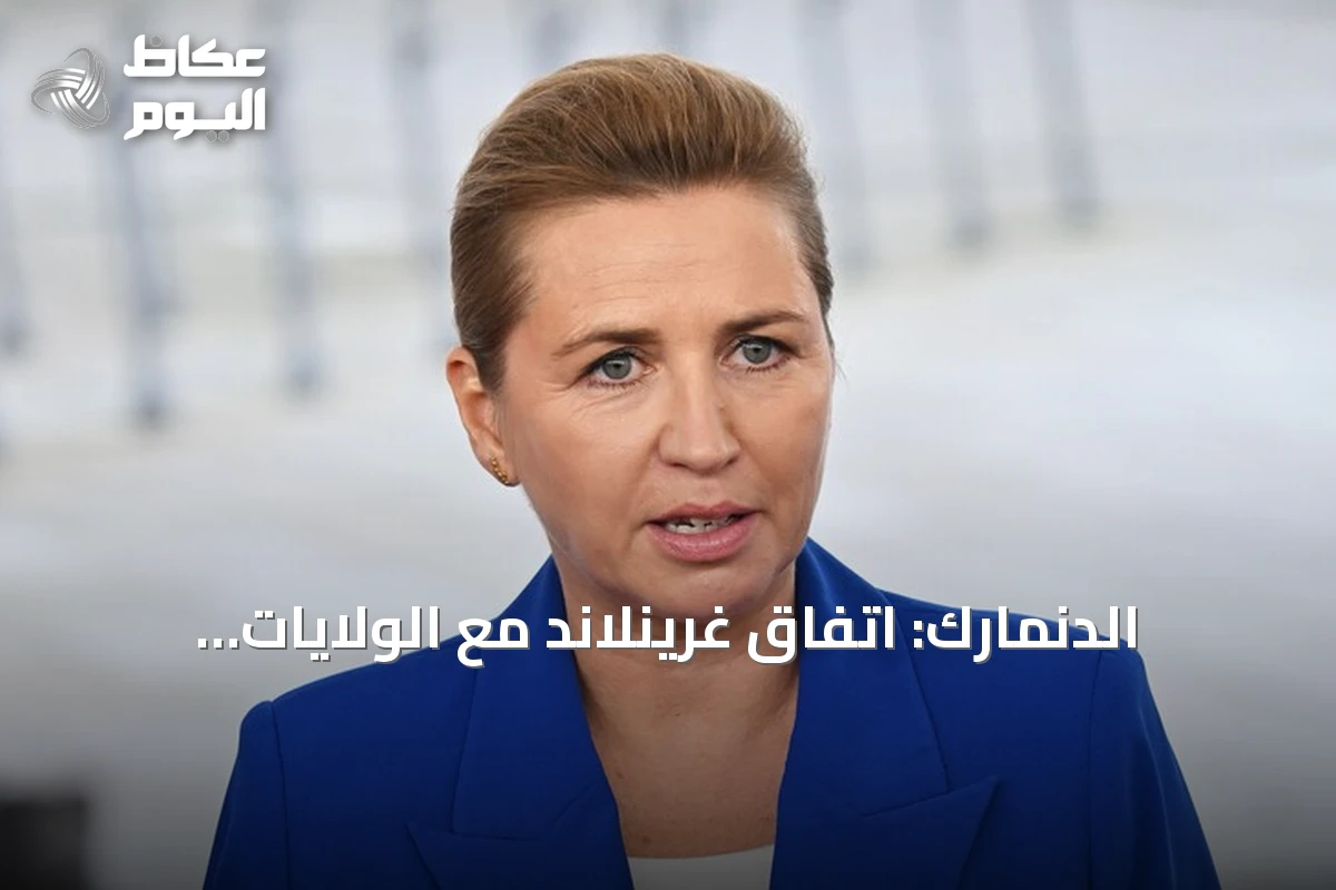 الدنمارك: اتفاق غرينلاند مع الولايات المتحدة يحترم الخطوط الحمراء