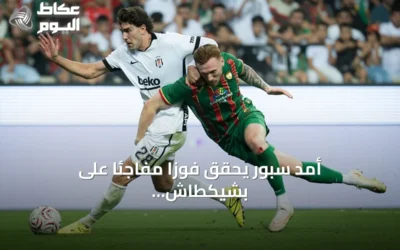 أمد سبور يحقق فوزاً مفاجئاً على بشيكطاش ويتصدر الدوري التركي لأول مرة
