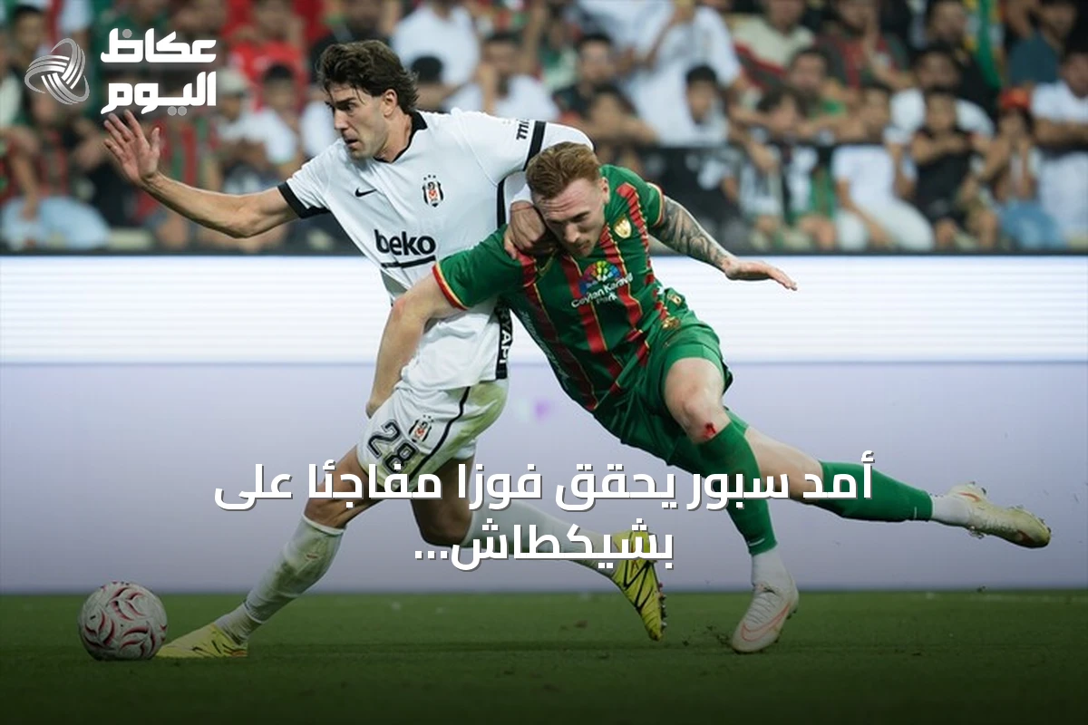 أمد سبور يحقق فوزاً مفاجئاً على بشيكطاش ويتصدر الدوري التركي لأول مرة