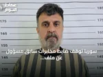 سوريا توقف ضابط مخابرات سابق مسؤول عن ملف المتظاهرين
