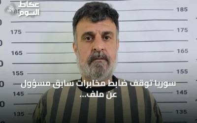سوريا توقف ضابط مخابرات سابق مسؤول عن ملف المتظاهرين