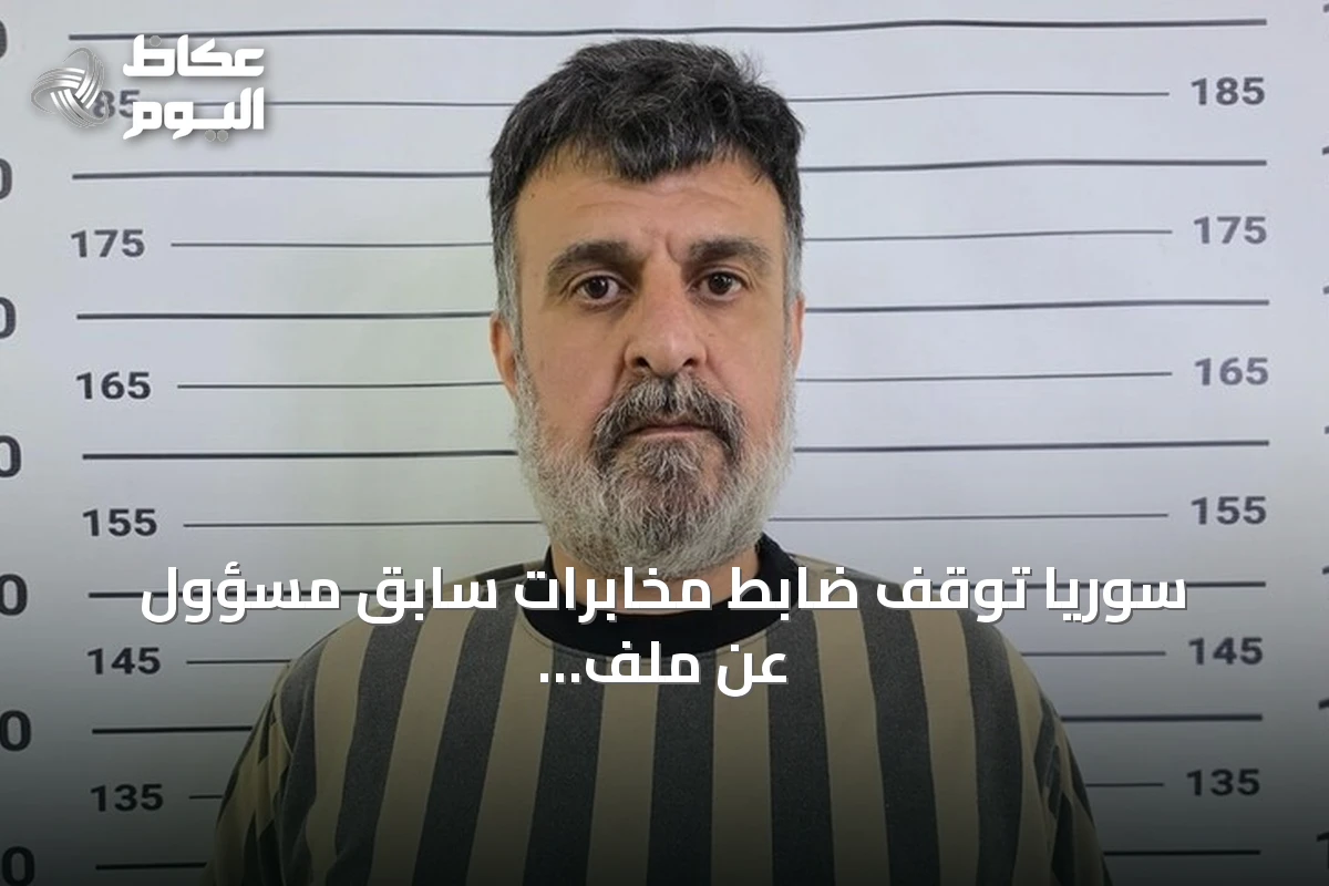 سوريا توقف ضابط مخابرات سابق مسؤول عن ملف المتظاهرين