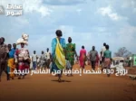 نزوح 930 شخصاً إضافياً من الفاشر نتيجة تدهور الأوضاع الأمنية