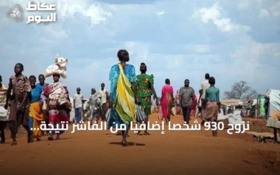 نزوح 930 شخصاً إضافياً من الفاشر نتيجة تدهور الأوضاع الأمنية