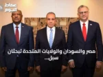 مصر والسودان والولايات المتحدة تبحثان سبل إنهاء الحرب السودانية