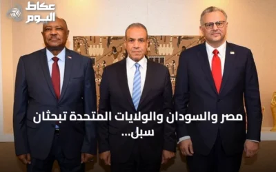 مصر والسودان والولايات المتحدة تبحثان سبل إنهاء الحرب السودانية