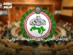 البرلمان العربي يدين استهداف الحوثي للرياض ويطالب المجتمع الدولي بالتحرك