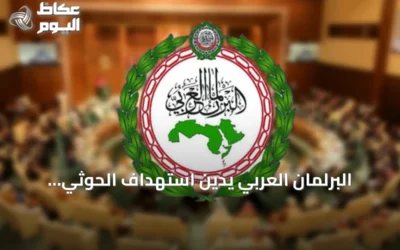 البرلمان العربي يدين استهداف الحوثي للرياض ويطالب المجتمع الدولي بالتحرك