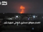 انفجار بموقع عسكري شمالي سوريا يثير استنفاراً أمنياً واسعاً