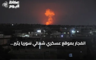 انفجار بموقع عسكري شمالي سوريا يثير استنفاراً أمنياً واسعاً