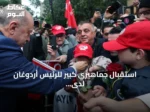 استقبال جماهيري كبير للرئيس أردوغان لدى دخوله البيت التركي في نيويورك