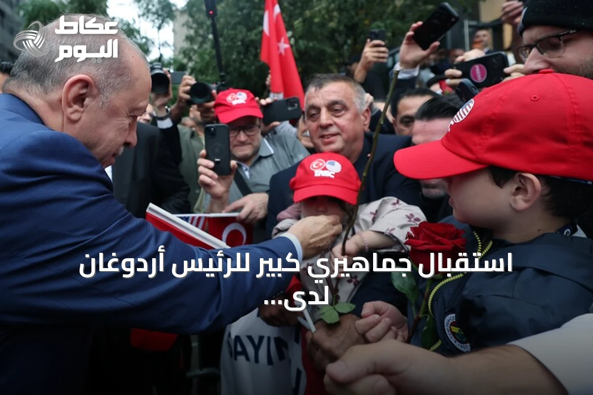 استقبال جماهيري كبير للرئيس أردوغان لدى دخوله البيت التركي في نيويورك