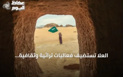العلا تستضيف فعاليات تراثية وثقافية احتفاءً باليوم الوطني الـ96