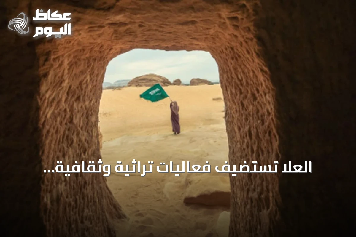 العلا تستضيف فعاليات تراثية وثقافية احتفاءً باليوم الوطني الـ96