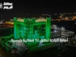 أمانة الباحة تُطلق 12 فعالية رئيسية وبرامج مصاحبة احتفاءً باليوم الوطني السعودي