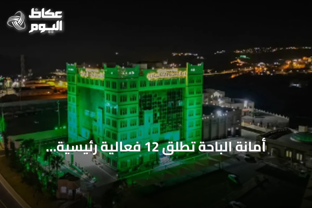 أمانة الباحة تُطلق 12 فعالية رئيسية وبرامج مصاحبة احتفاءً باليوم الوطني السعودي