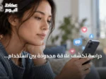 دراسة تكشف علاقة محدودة بين استخدام التواصل الاجتماعي ومستوى السعادة
