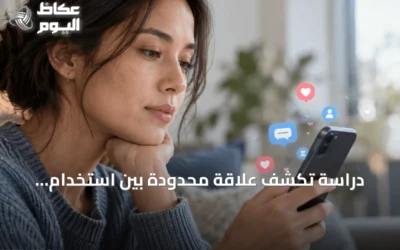 دراسة تكشف علاقة محدودة بين استخدام التواصل الاجتماعي ومستوى السعادة