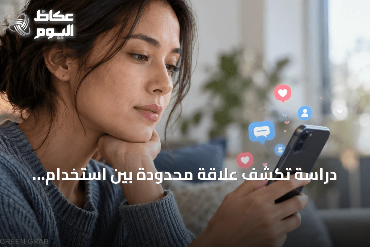 دراسة تكشف علاقة محدودة بين استخدام التواصل الاجتماعي ومستوى السعادة