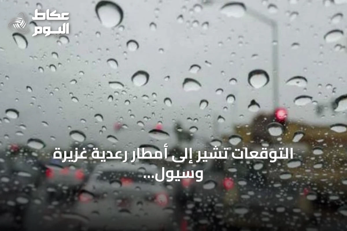 التوقعات تشير إلى أمطار رعدية غزيرة وسيول محتملة في عدة مناطق سعودية