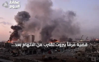 قضية مرفأ بيروت تقترب من الاتهام بعد تسليم النيابة مذكرتها إلى المحقق العدلي