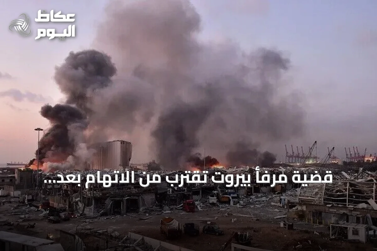 قضية مرفأ بيروت تقترب من الاتهام بعد تسليم النيابة مذكرتها إلى المحقق العدلي