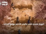 انهيار منجم ذهب بالبحر الأحمر يوقع ضحايا وينذر بأزمات تعدين أهلية