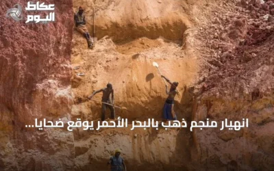 انهيار منجم ذهب بالبحر الأحمر يوقع ضحايا وينذر بأزمات تعدين أهلية